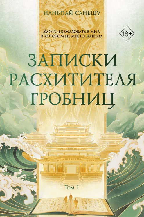 Обложка книги «Записки расхитителя гробниц. Том 1» — None, ISBN 9785042180200
