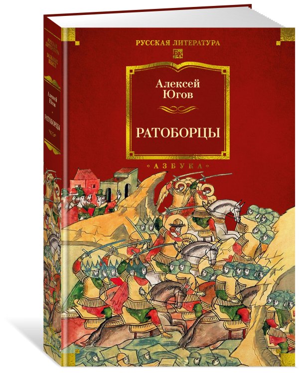 Ратоборцы (с илл.)