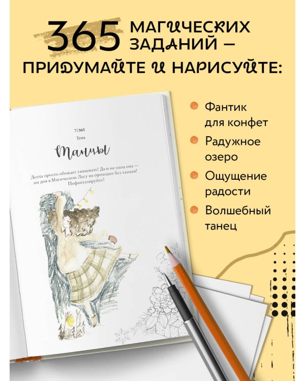 Sketch magic. 365 заданий для начинающих художников