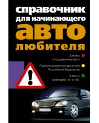 Справочник для начинающего автолюбителя