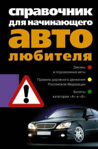 Организация праздников (Центрполиграф) Справочник для начинающего автолюбителя