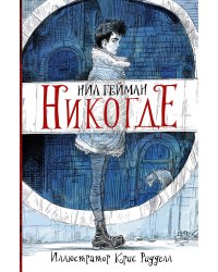 Никогде с иллюстрациями Криса Ридделла