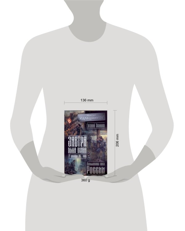 Дополнительное изображение книги «Завтра была война: 22 декабря 201... года. Ахиллесова пята России»