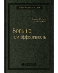 Больше, чем эффективность: Как самые успешные компании сохраняют лидерство на рынке