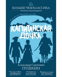 Капитанская дочка