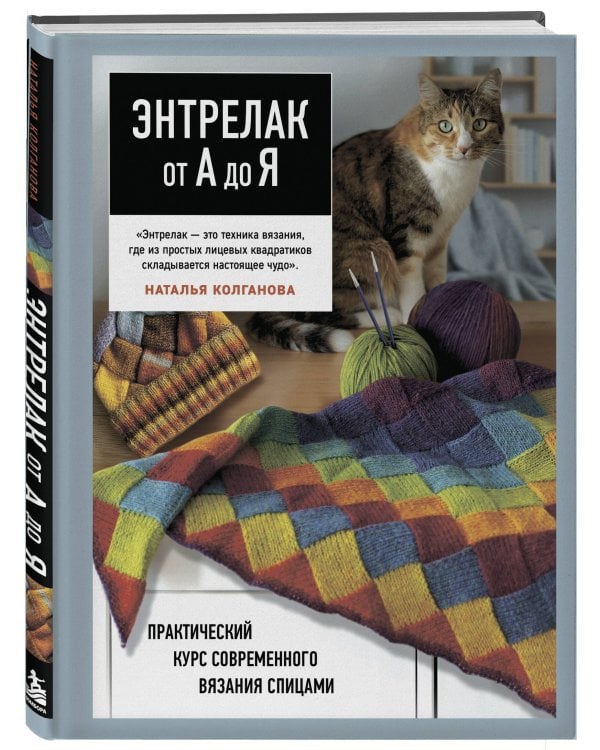 Дополнительное изображение книги «Энтрелак от А до Я. Практический курс современного вязания спицами»
