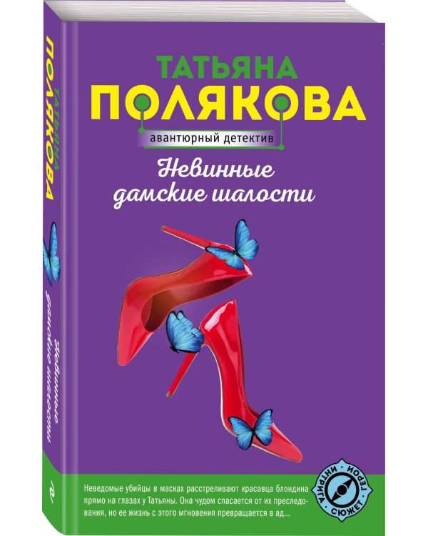 Невинные дамские шалости