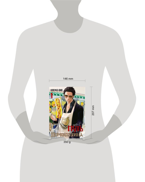 Путь домохозяина. Том 1