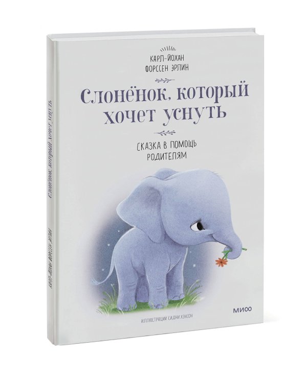 Слоненок, который хочет уснуть