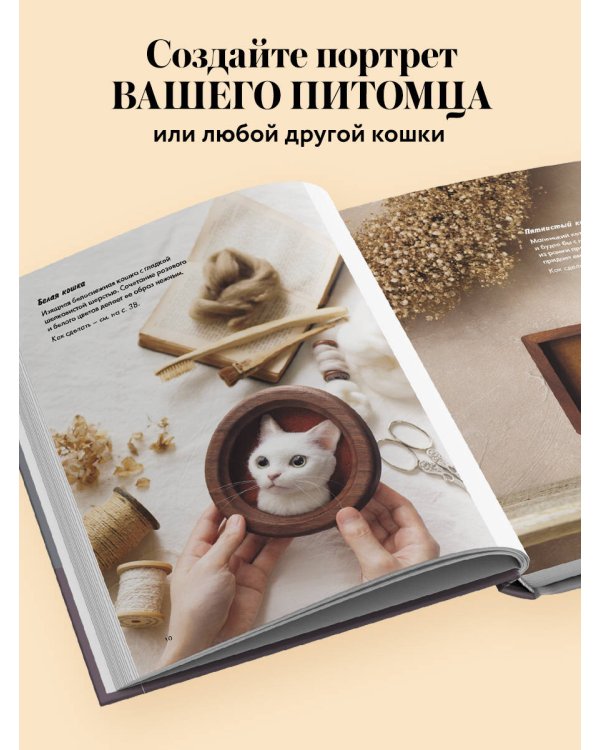 Дополнительное изображение книги «КОТИКИ. Портретное валяние из шерсти»