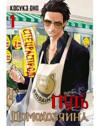 Путь домохозяина. Том 1