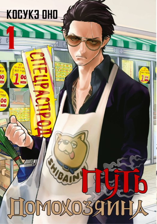 Манга. Путь домохозяина Путь домохозяина. Том 1