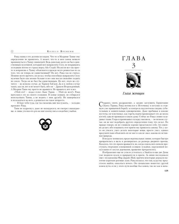 Колесо Времени. Книга 6. Властелин хаоса