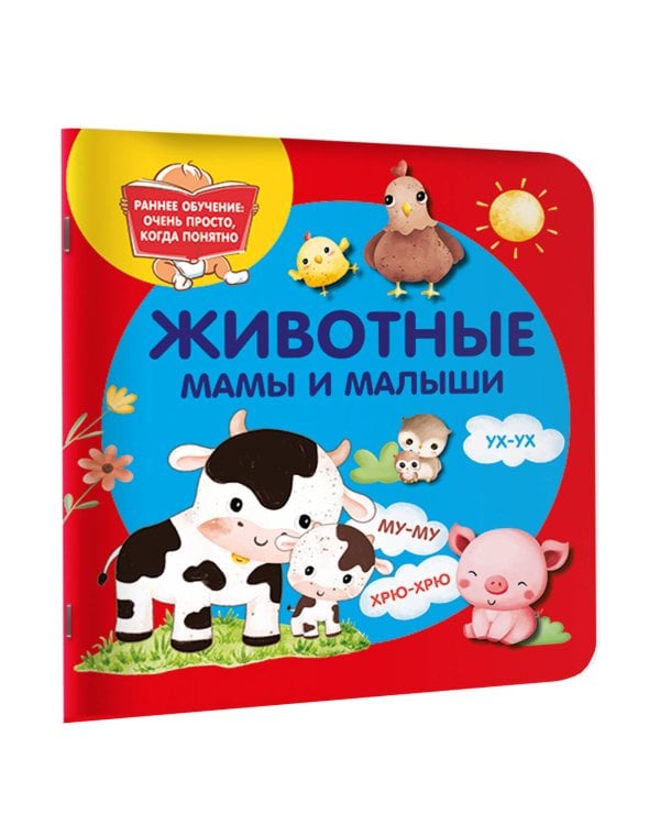 Животные. Мамы и малыши