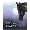 100 ЛУЧШИХ КНИГ (Стрекоза) 100 ЛУЧШИХ КНИГ. Черный красавчик