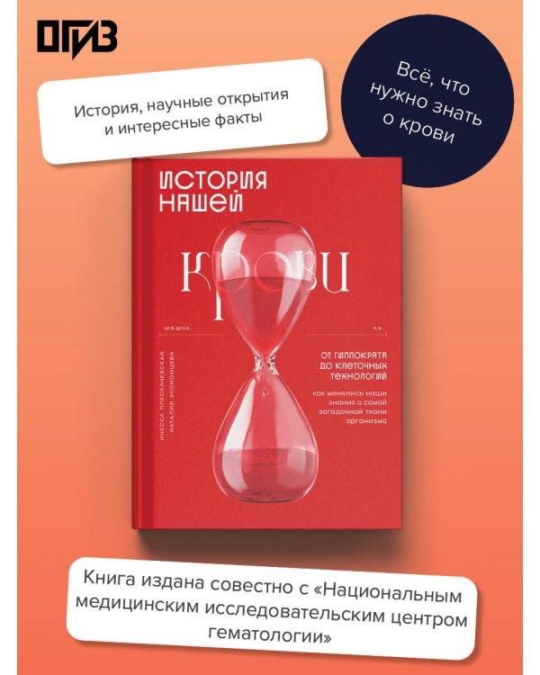 История нашей крови. От Гиппократа до клеточных технологий: как менялись наши знания о самой загадочной ткани организма