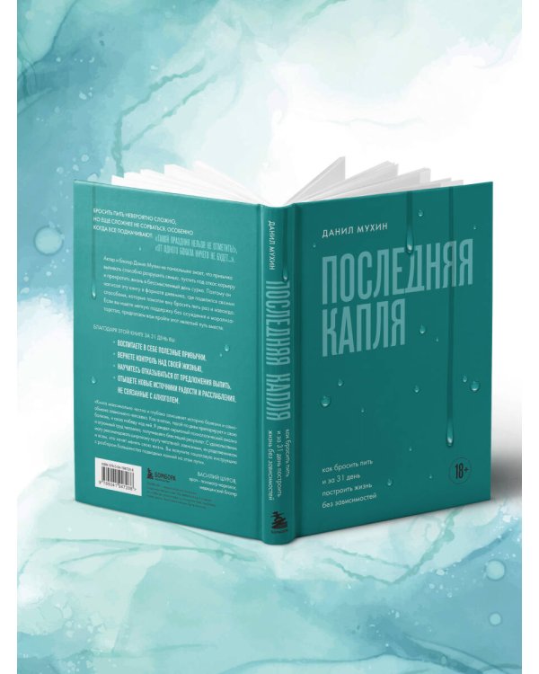 Последняя капля. Как бросить пить и за 31 день построить жизнь без зависимостей