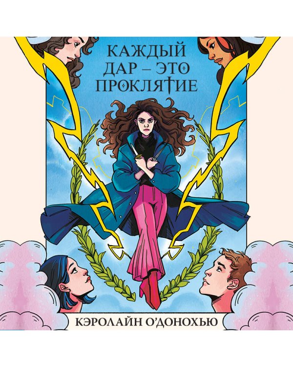 Каждый дар – это проклятие