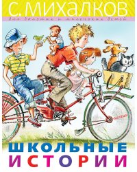 Школьные истории