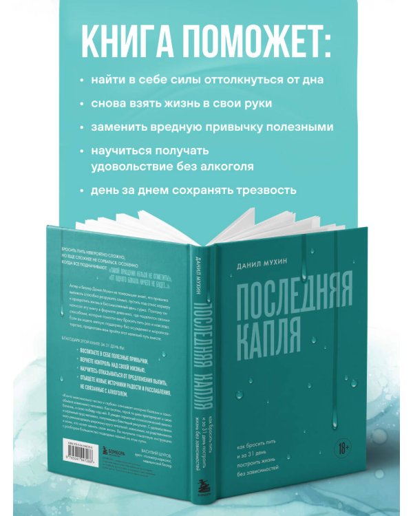 Последняя капля. Как бросить пить и за 31 день построить жизнь без зависимостей
