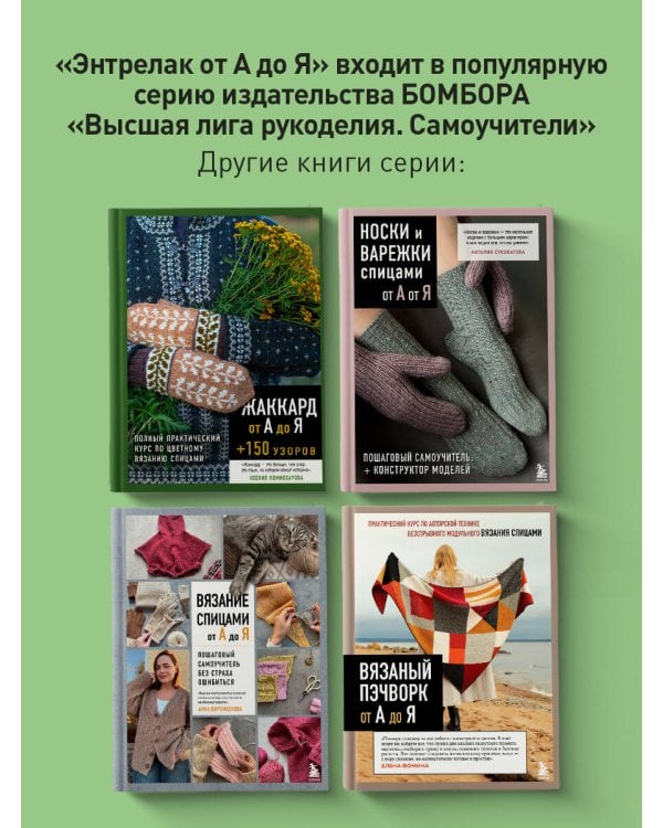 Дополнительное изображение книги «Энтрелак от А до Я. Практический курс современного вязания спицами»
