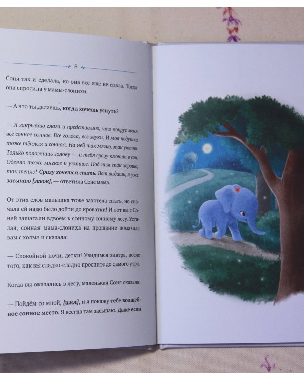 Слоненок, который хочет уснуть