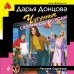 Дополнительное изображение книги «Чугунные сапоги-скороходы»