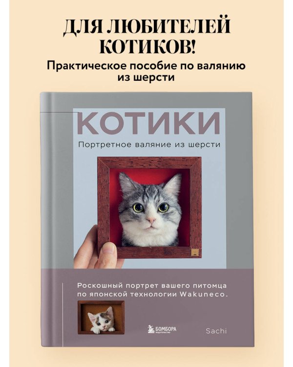 Дополнительное изображение книги «КОТИКИ. Портретное валяние из шерсти»