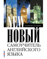 Новый самоучитель английского языка