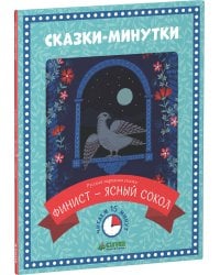 Сказки-минутки. Финист - ясный сокол (нов.)