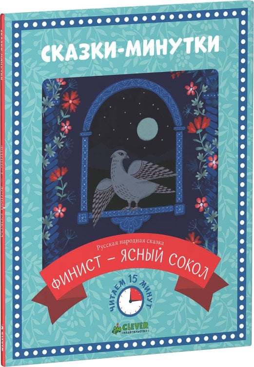 Обложка книги «Сказки-минутки. Финист - ясный сокол (нов.)», ISBN 9785906824936