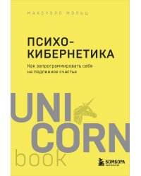 Психокибернетика. Как запрограммировать себя на подлинное счастье