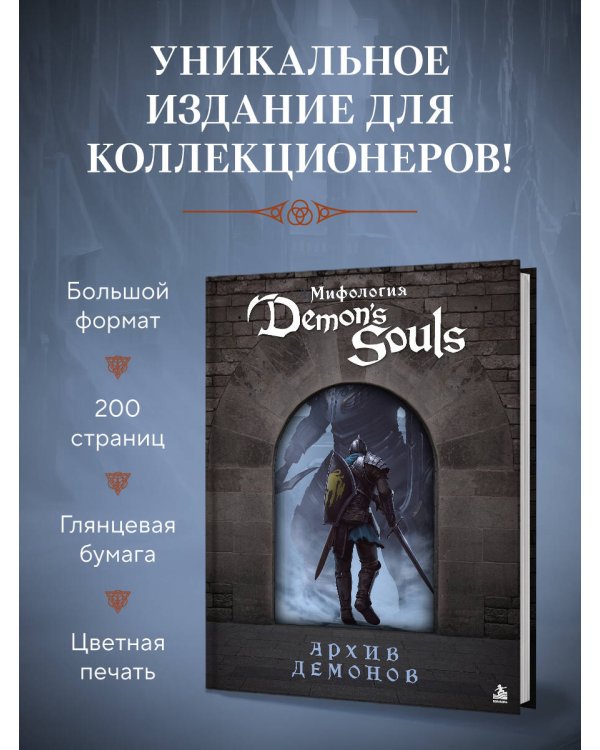 Дополнительное изображение книги «Мифология Demon's Souls. Архив демонов»