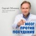Обложко Сергей. Книги от популярного диетолога, врача-психотерапевта Мозг против похудения. Почему ты не можешь расстаться с лишними килограммами?