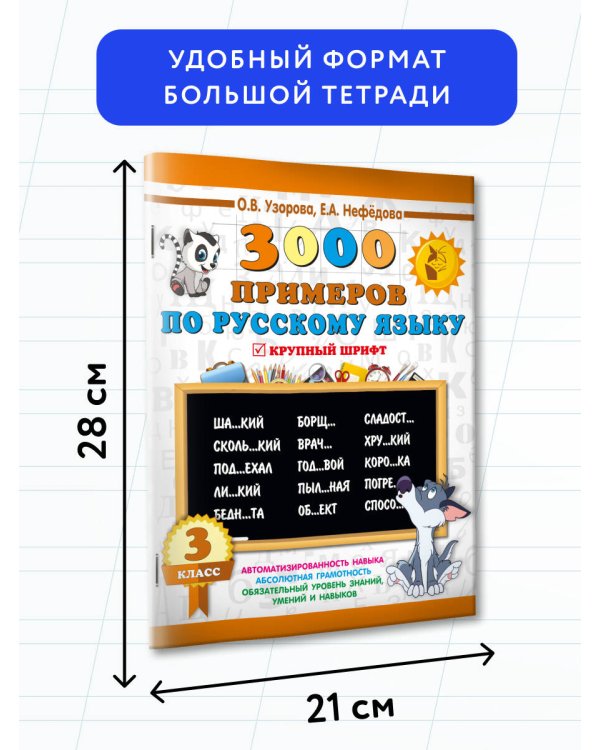 3000 примеров по русскому языку. 3 класс. Крупный шрифт