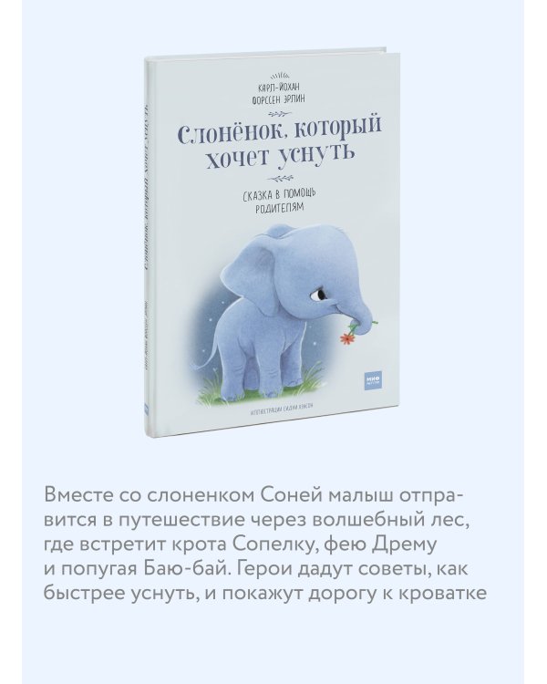 Слоненок, который хочет уснуть