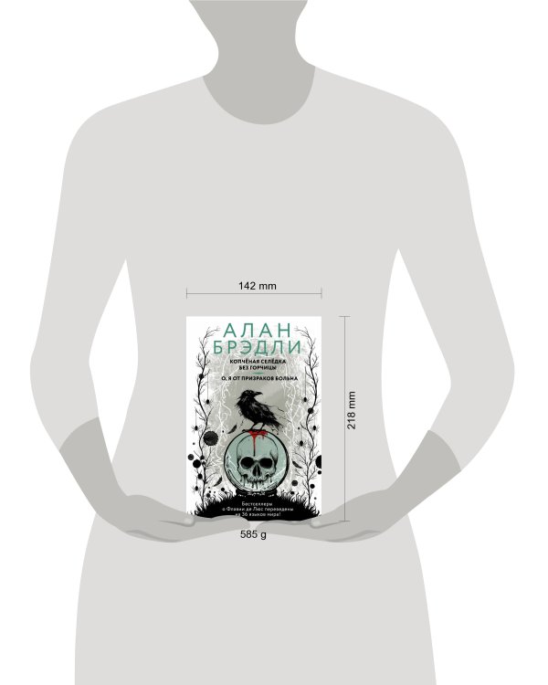 Копченая селедка без горчицы. О, я от призраков больна