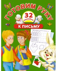 Готовим руку к письму с наклейками