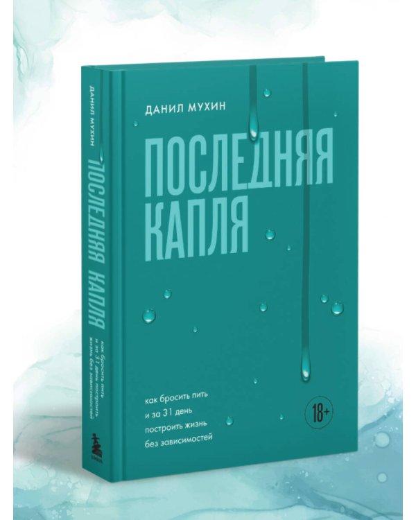 Последняя капля. Как бросить пить и за 31 день построить жизнь без зависимостей