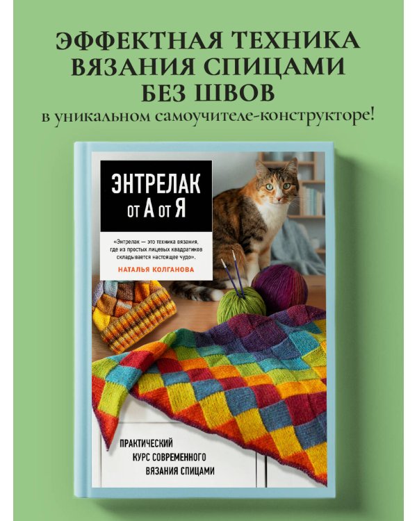 Дополнительное изображение книги «Энтрелак от А до Я. Практический курс современного вязания спицами»