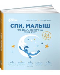 Спи, малыш: Что делать, если малыш плохо спит?