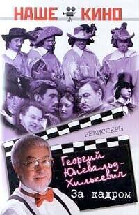 Книги о людях театра, кино, эстрады (Центрполиграф) За кадром