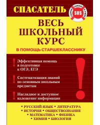 Весь школьный курс