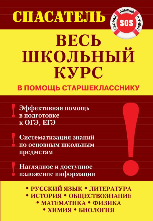 Обложка книги «Весь школьный курс» — Белецкая Татьяна Александровна, ISBN 9785699816583