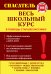 Обложка книги «Весь школьный курс» — Белецкая Татьяна Александровна, ISBN 9785699816583