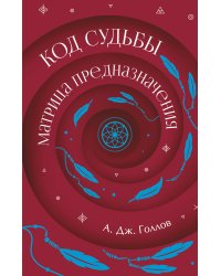 Код Судьбы: матрица предназначения