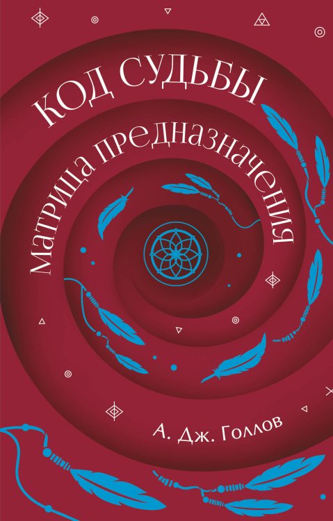 Обложка книги «Код Судьбы: матрица предназначения» — Голлов А. Дж., ISBN 9785171637866