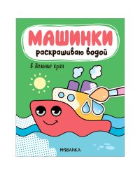 Машинки. Раскрашиваю водой. В дальние края