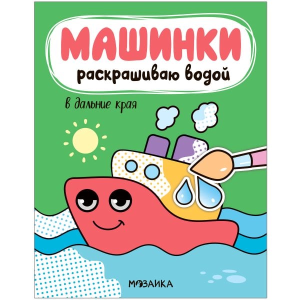 Обложка книги «Машинки. Раскрашиваю водой. В дальние края», ISBN 9785431519666