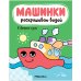 Обложка книги «Машинки. Раскрашиваю водой. В дальние края», ISBN 9785431519666